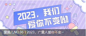 ��Ȧ��NO.96ح2023��888�����˰��㲻��~